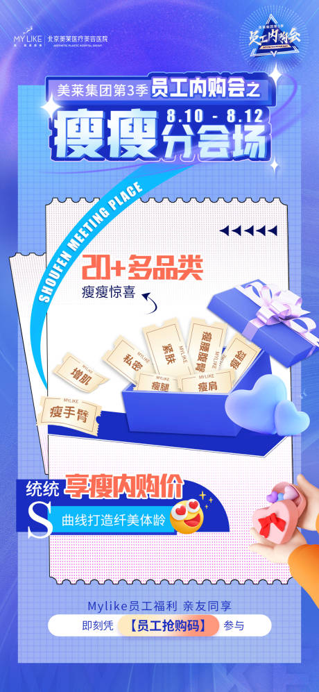 源文件下载【享设计】搜索编号：95260011549555781【医美员工内购会海报】