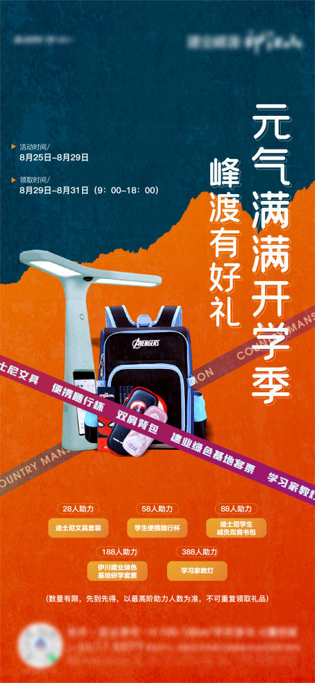 源文件下载【开学季书包夜灯活动海报】编号：94460011609155881