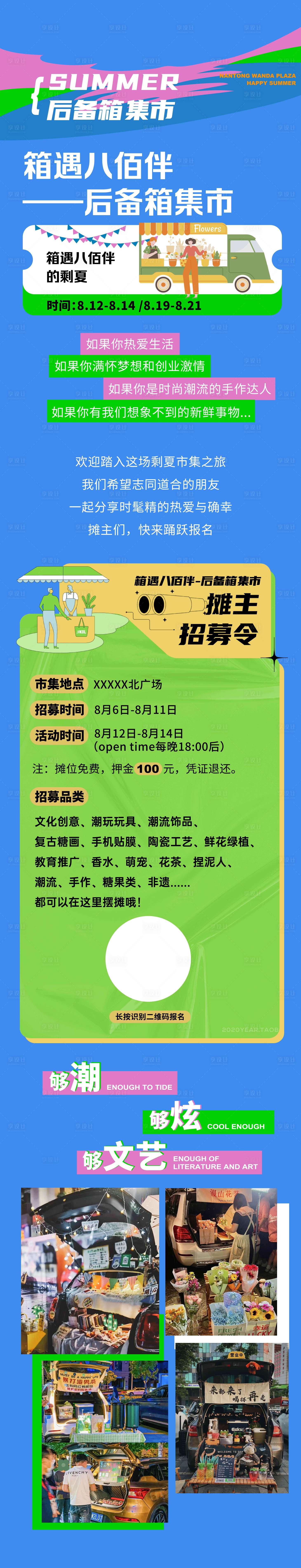 源文件下载【享设计】搜索编号：43650011613076459【后备箱集市长图】