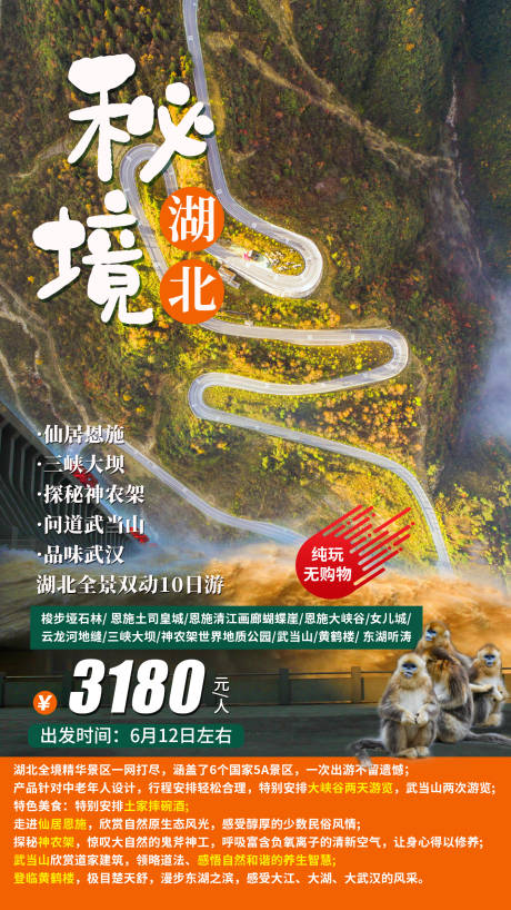 源文件下载【秘境湖北旅游海报】编号：22040011459541037