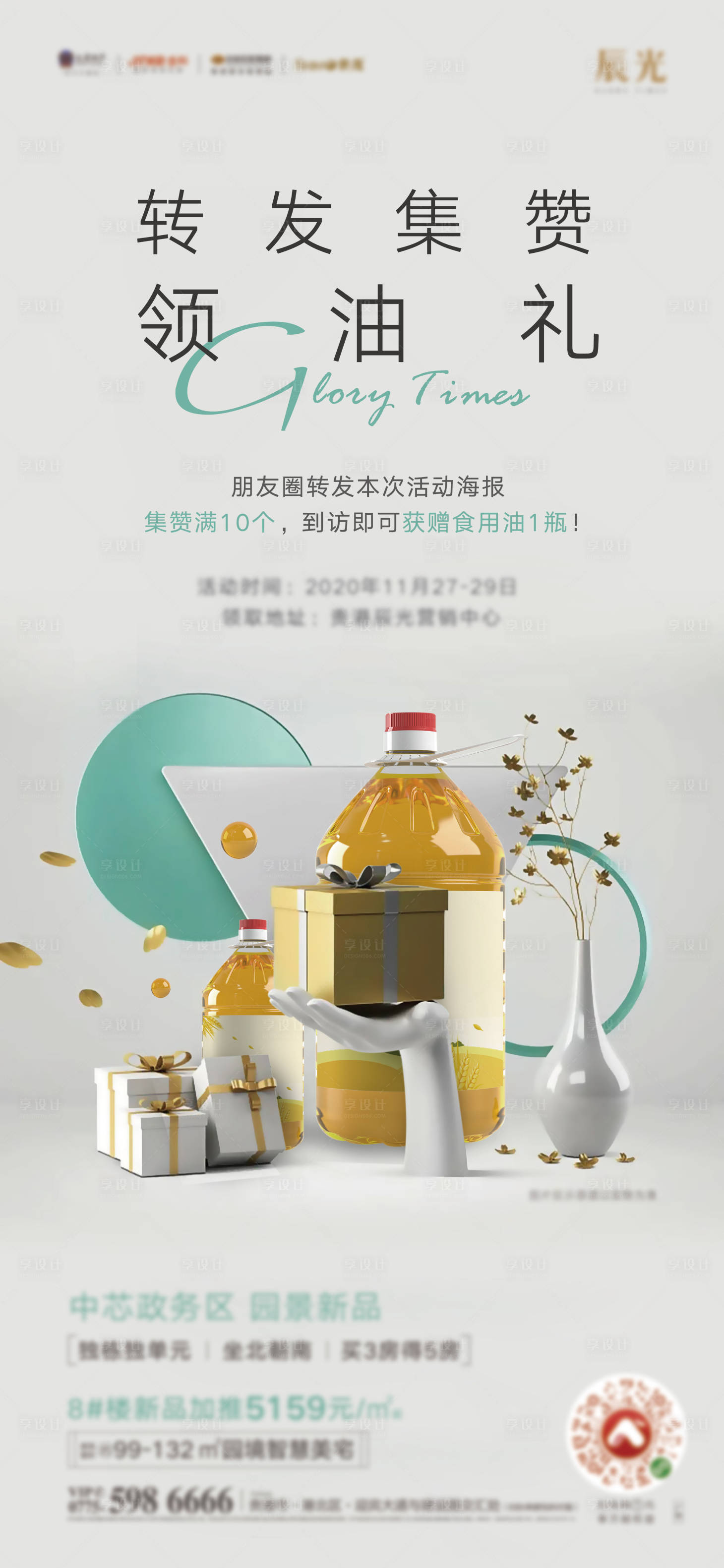 源文件下載【享設計】搜索編號：71170011938722416【集贊領油活動海報】