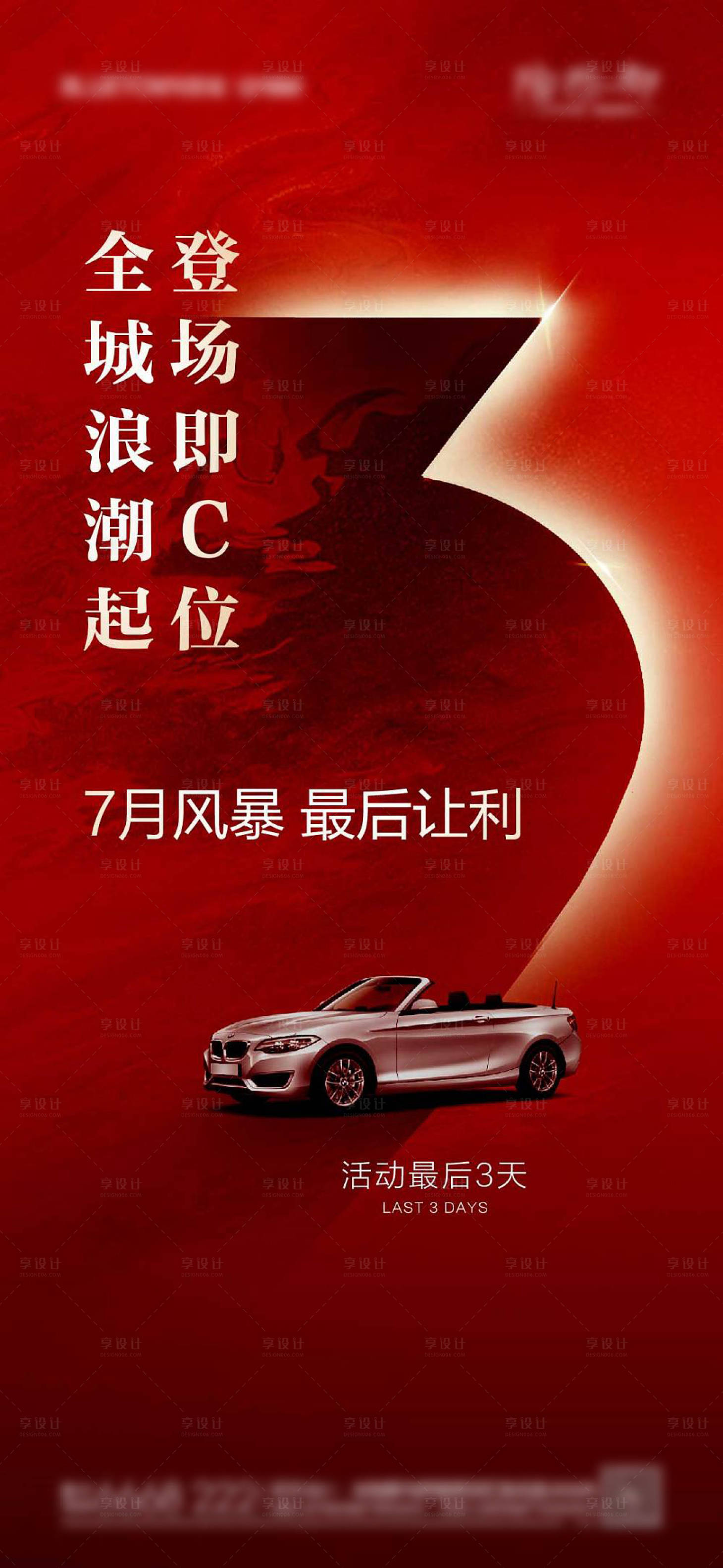 源文件下載【享設(shè)計(jì)】搜索編號(hào)：90490011555697291【房地產(chǎn)紅金倒計(jì)時(shí)車(chē)位海報(bào)】