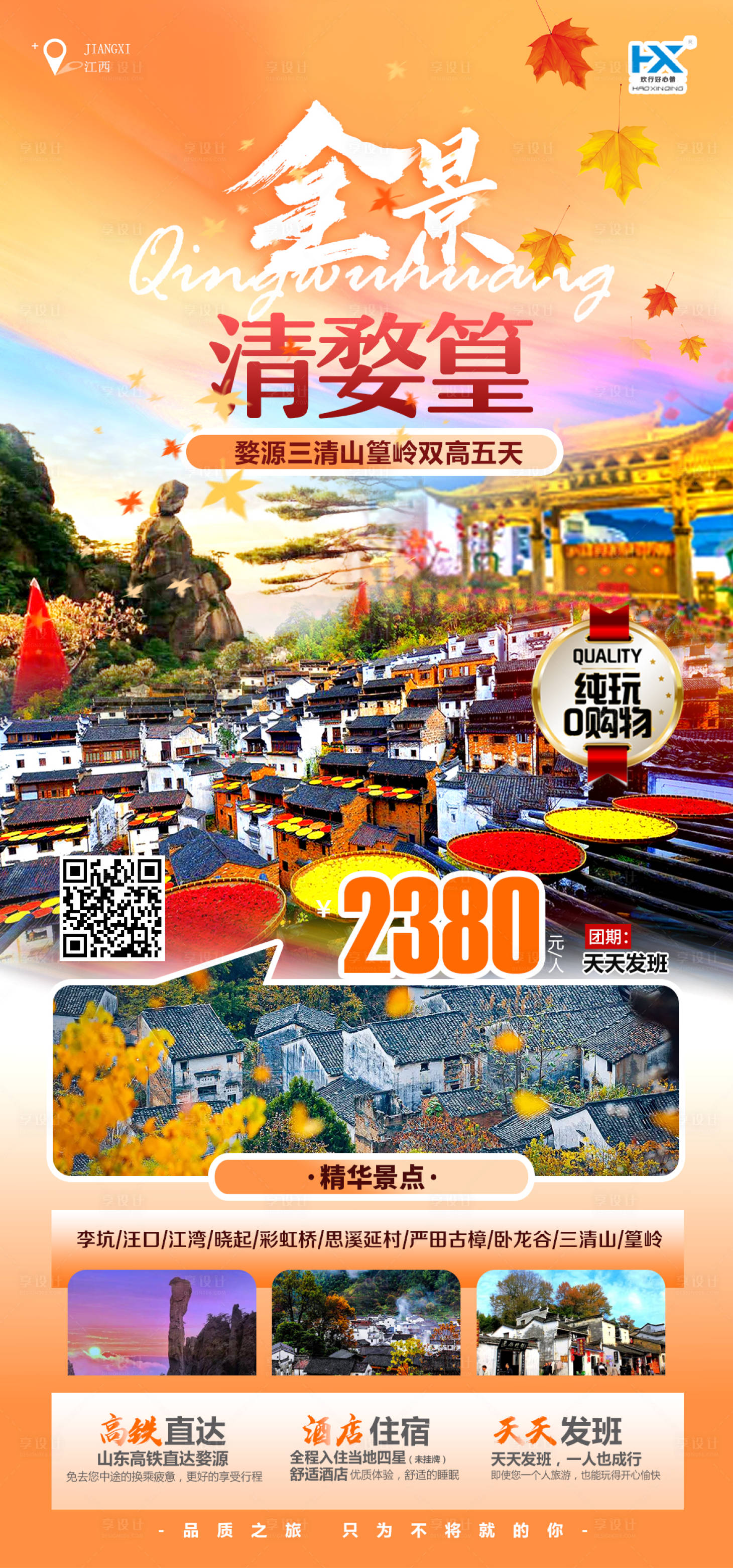 源文件下载【江西旅游海报】编号：32760011764608597
