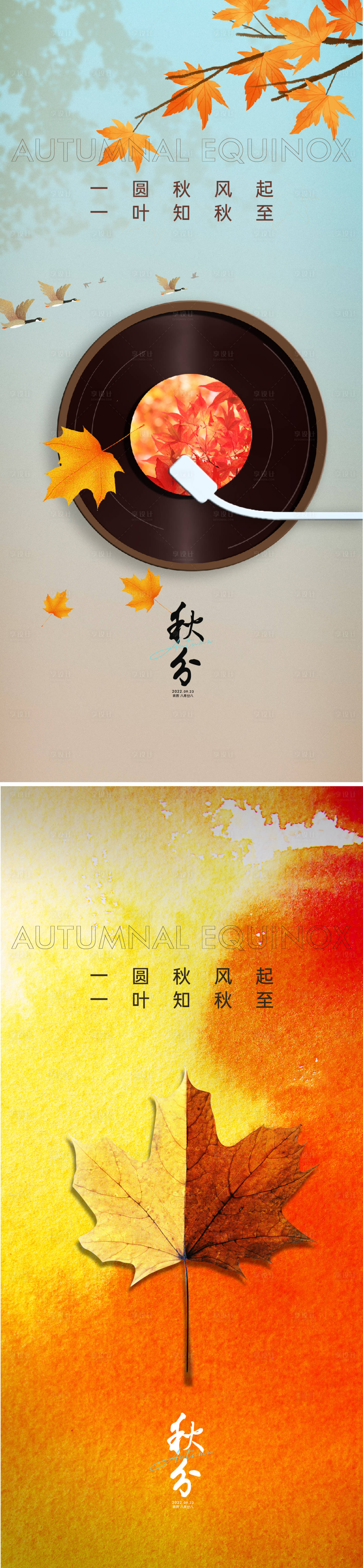 源文件下载【享设计】搜索编号：33690011770085525【秋分节气海报】