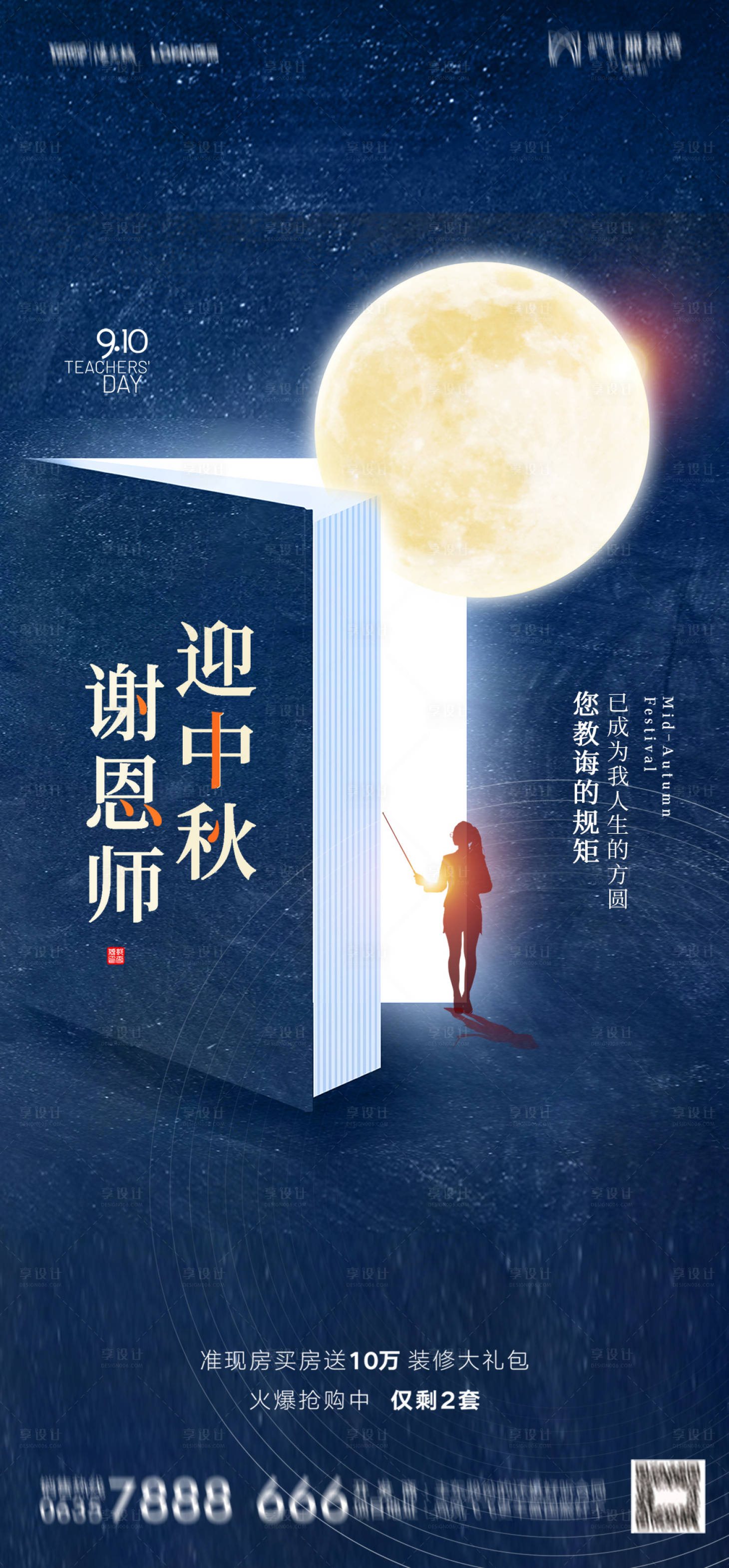 源文件下载【享设计】搜索编号：44120011820135896【中秋教师双节公司宣传海报】