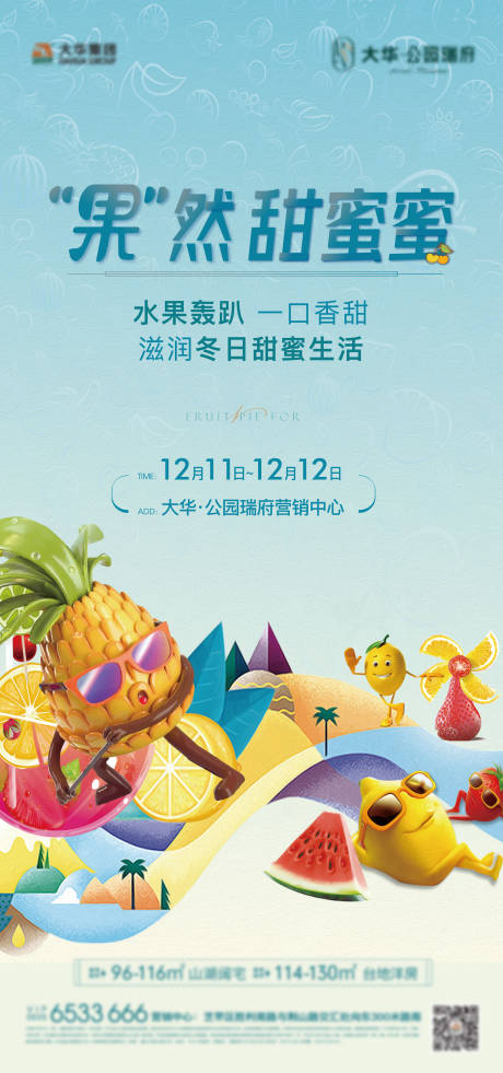 地产夏日水果暖场活动海报-源文件【享设计】