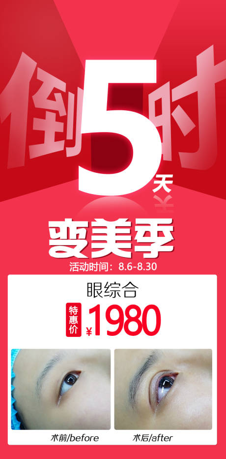 源文件下載【享設計】搜索編號：51750011402003273【醫美倒計時海報】