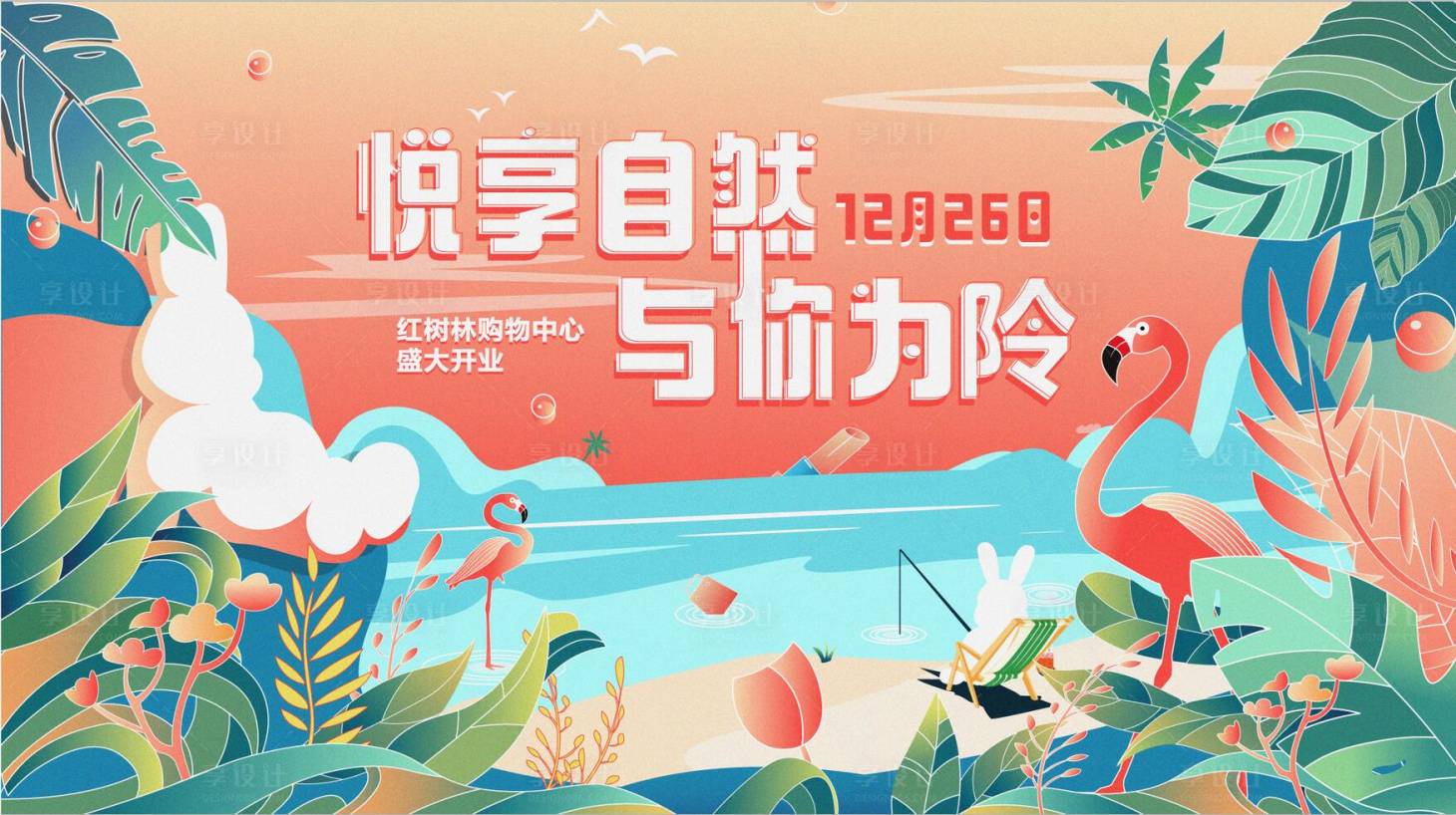 源文件下载【享设计】搜索编号：45490011682668204【悦享自然 与你为邻展板】