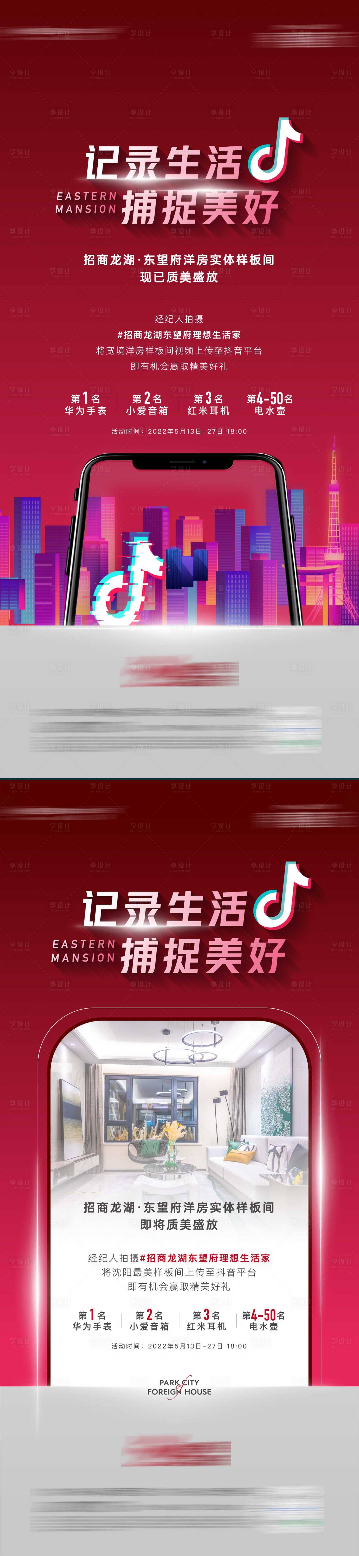源文件下载【享设计】搜索编号：65550011534378606【地产抖音活动海报】