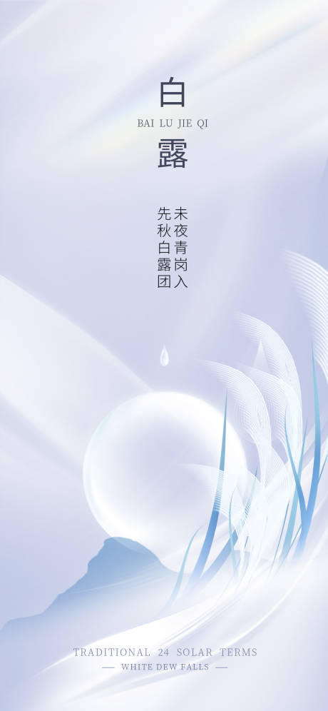 源文件下载【白露海报】编号：16990011911502178