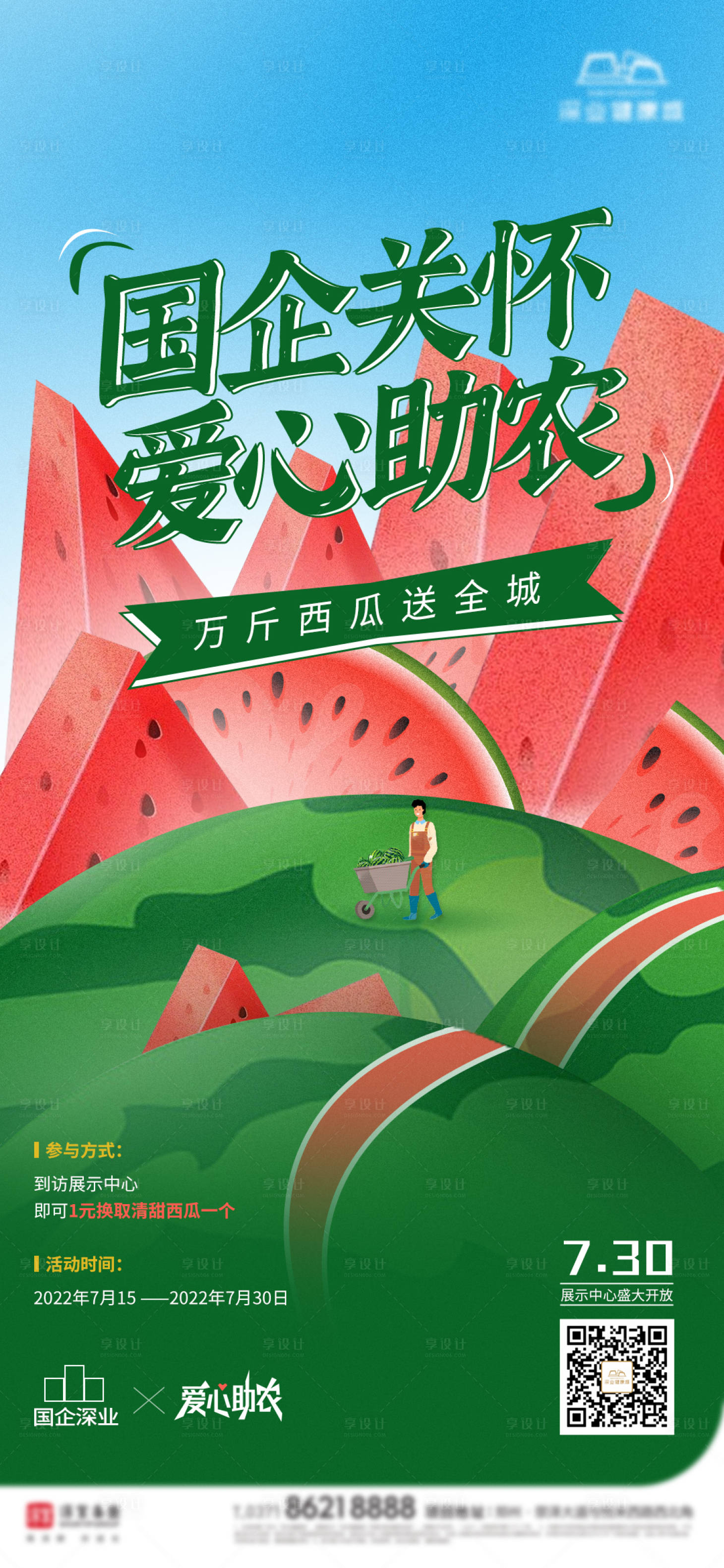 源文件下载【享设计】搜索编号：47010011807763055【地产公益助农海报】