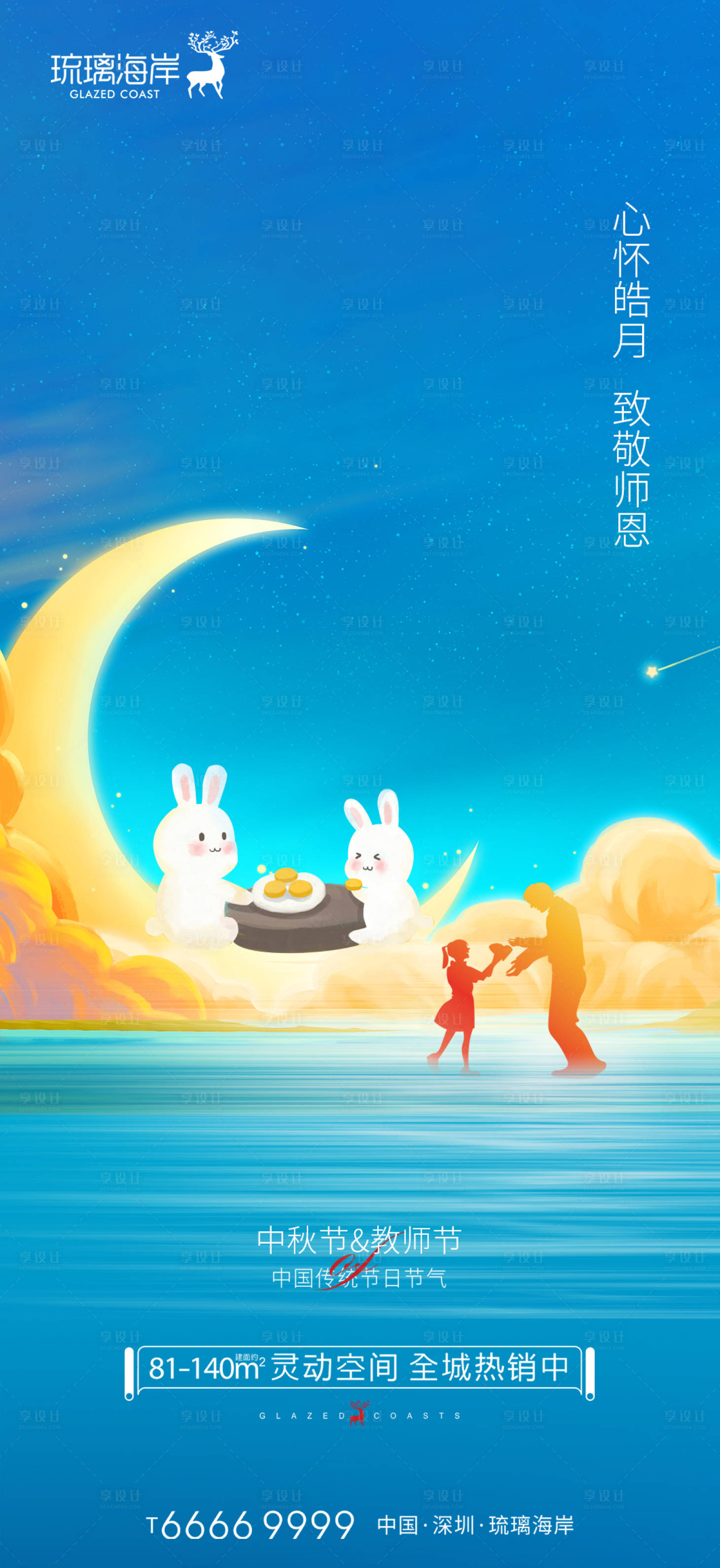 源文件下載【享設計】搜索編號：90710011913426116【中秋教師節海報】