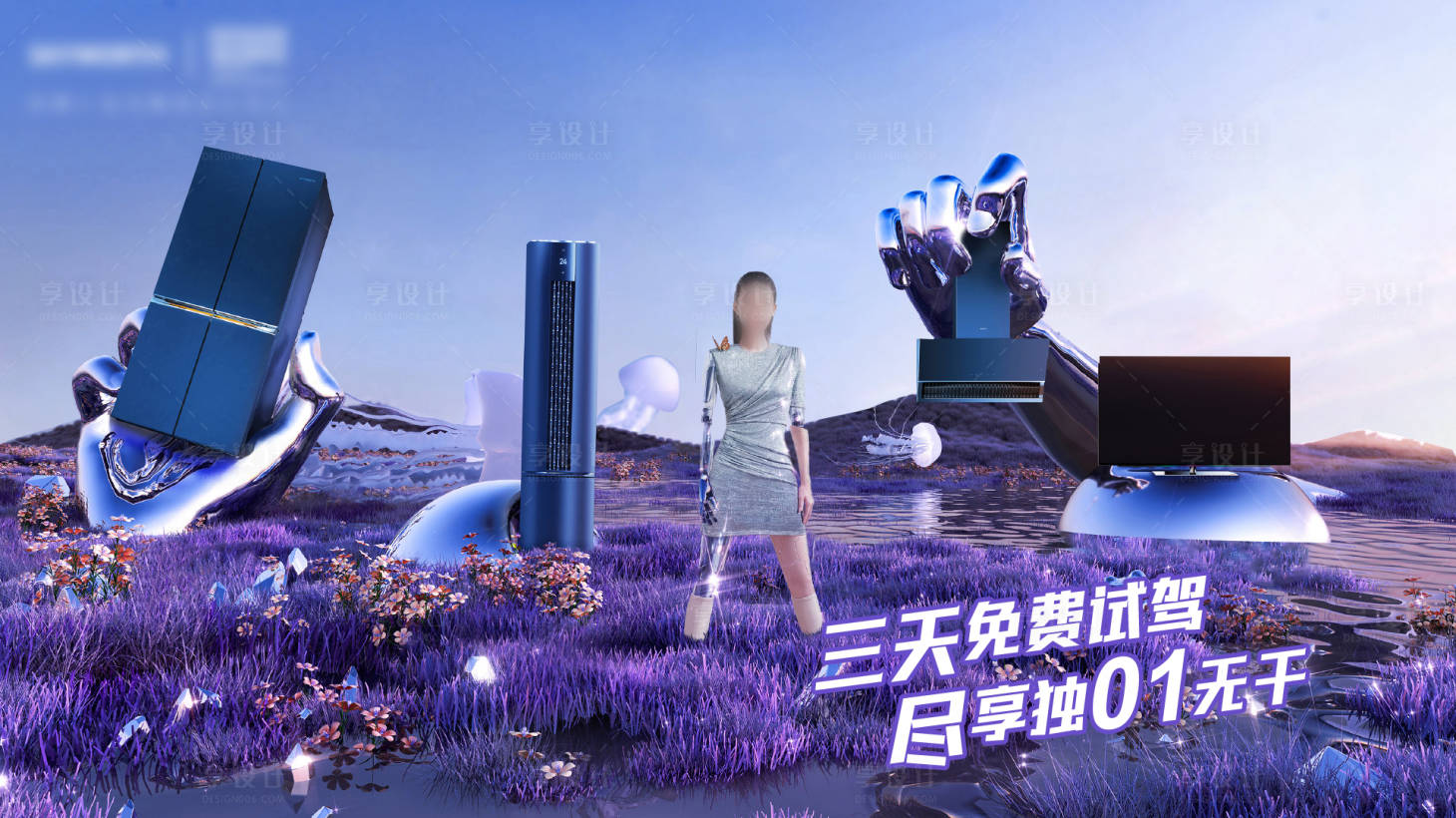 源文件下載【享設計】搜索編號：71320011475023424【夏季電器創意海報】