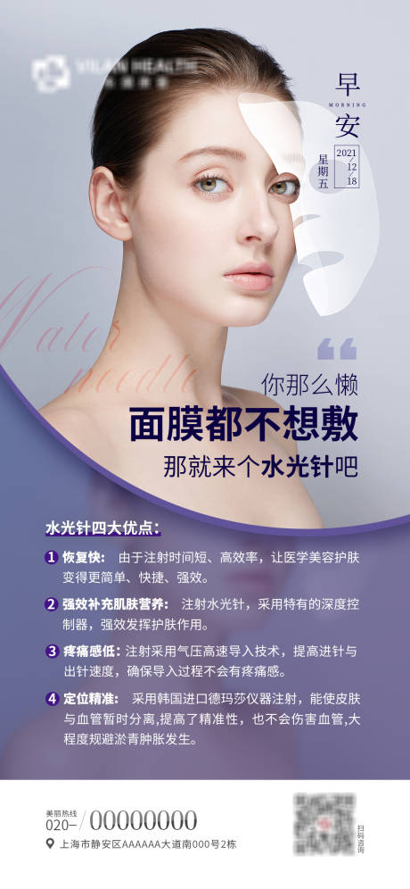 源文件下载【医美水光针科普简约海报】编号：75290011652981765