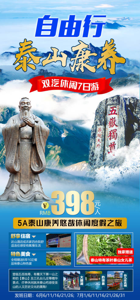 源文件下载【泰山康养旅游海报  】编号：82400011510059159