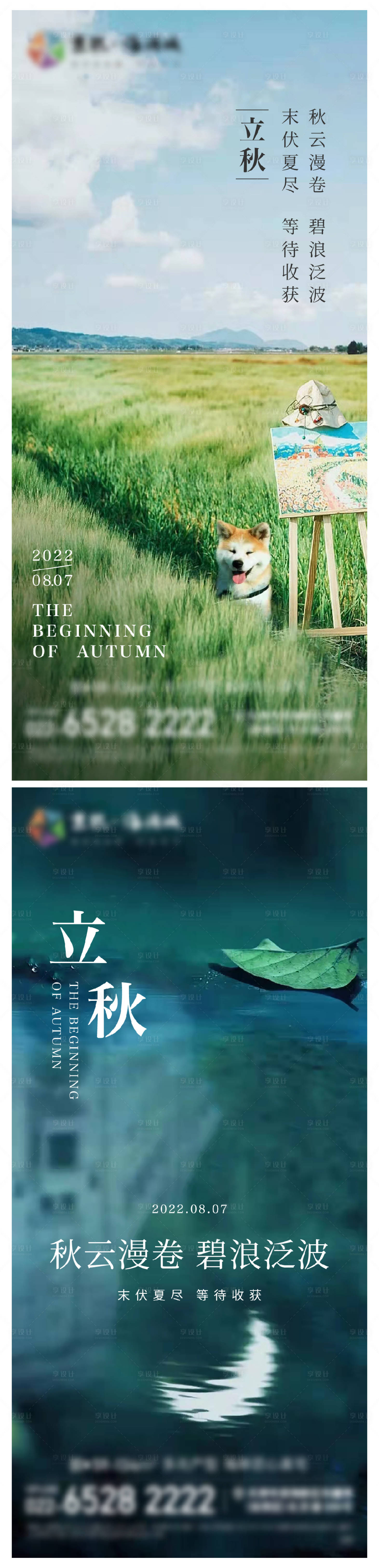 源文件下载【享设计】搜索编号：12740011399338867【地产立秋节气海报】