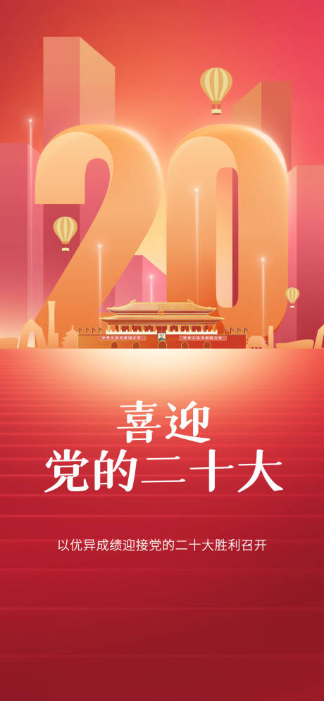 党建风红色喜庆喜迎二十大宣传海报