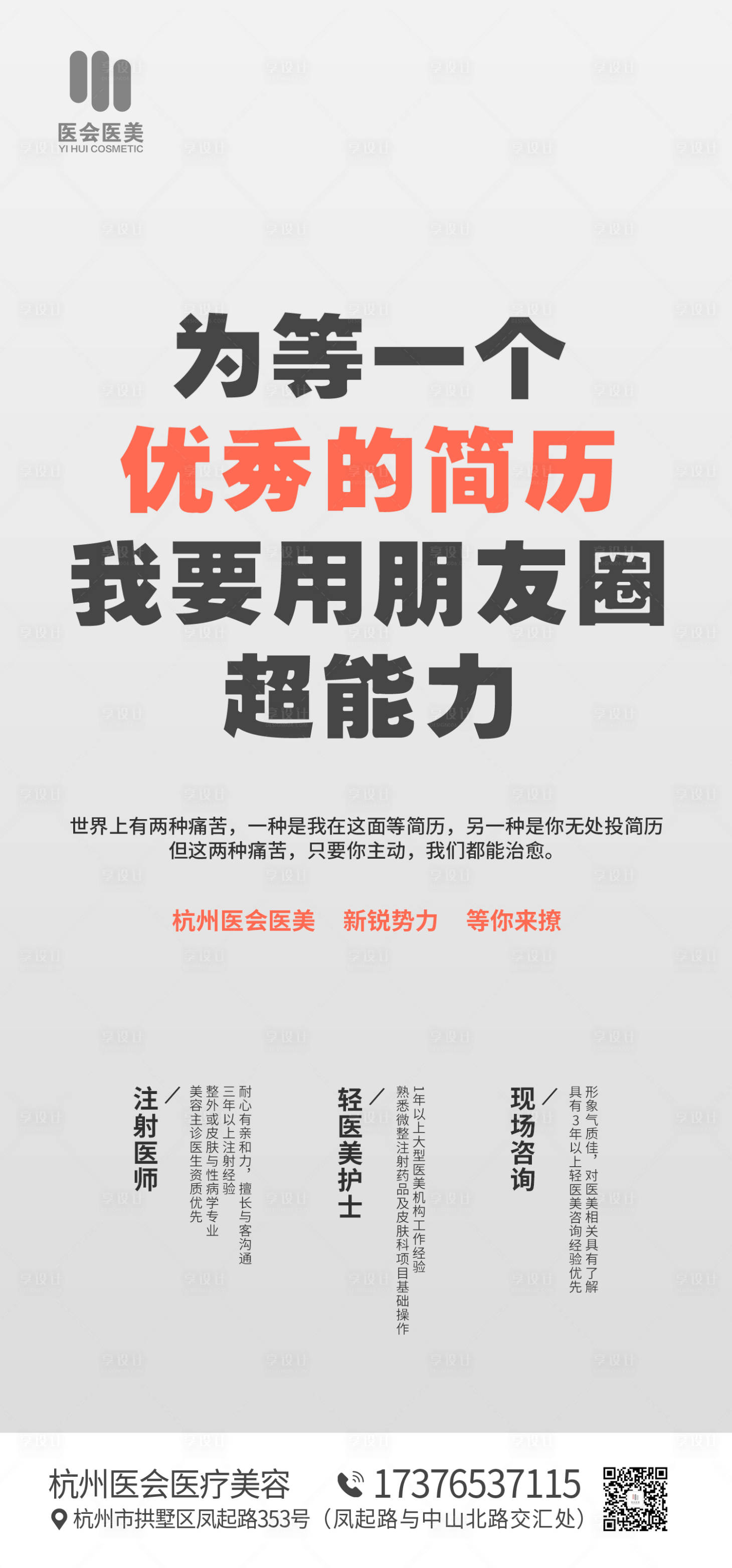 源文件下載【享設(shè)計(jì)】搜索編號(hào)：22720011854824241【醫(yī)美招聘】