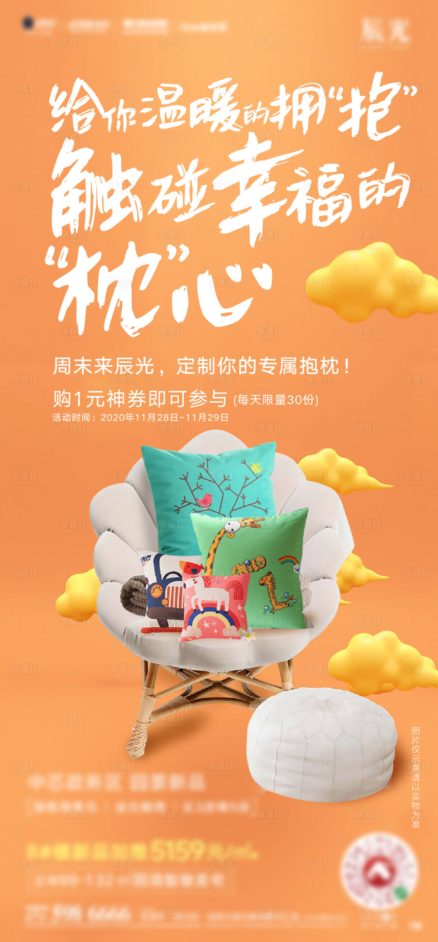 源文件下載【享設計】搜索編號：23510011681361280【地產抱枕活動海報】