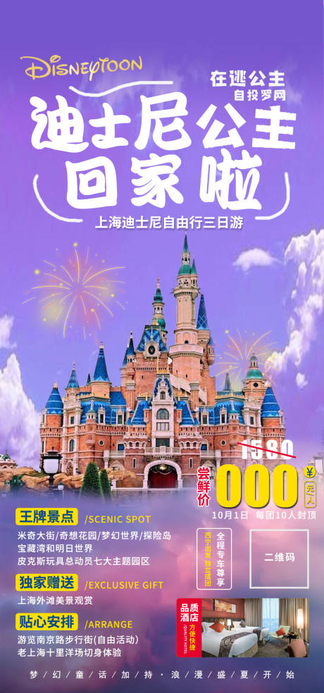 源文件下载【迪士尼旅游海报】编号：73940011638964506