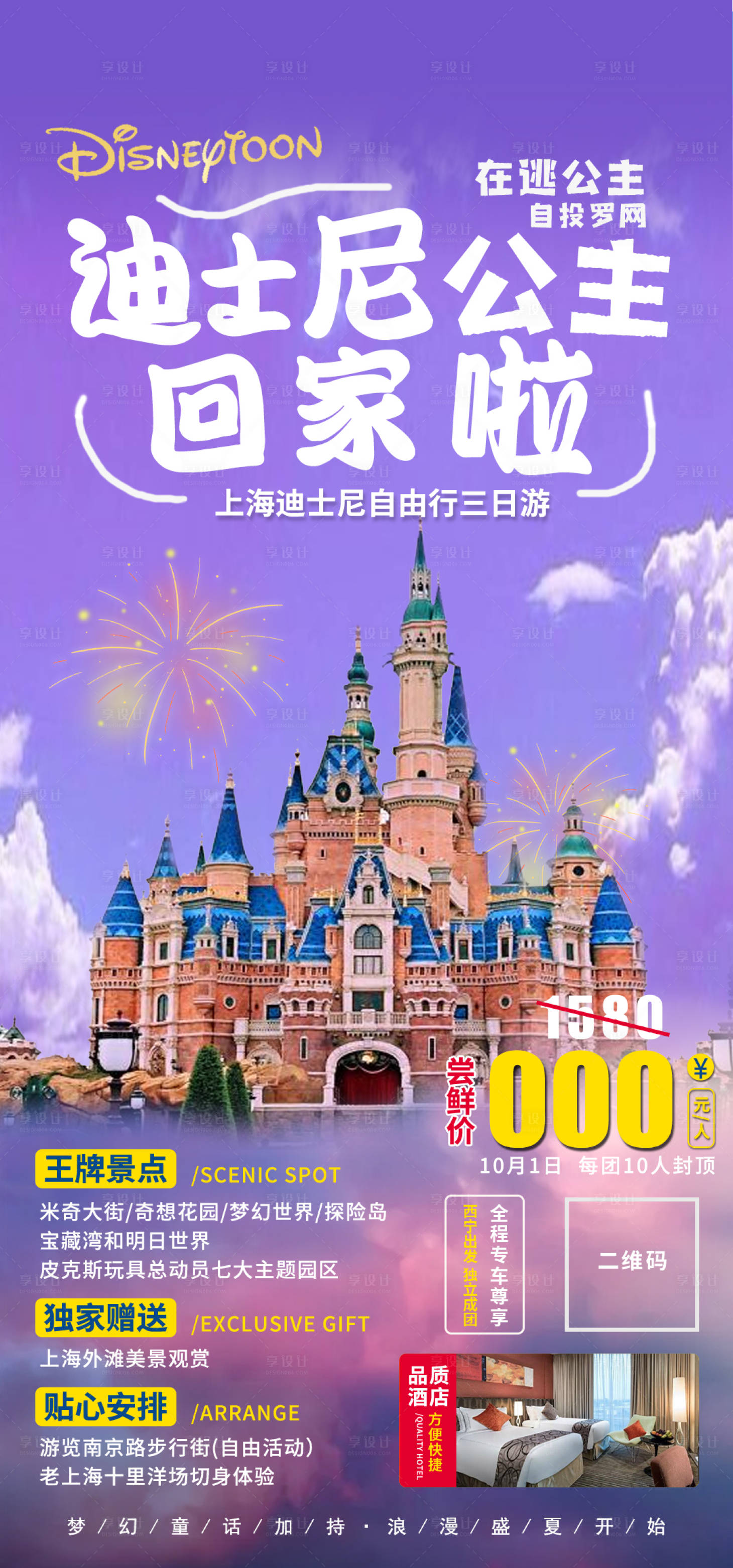 源文件下載【享設計】搜索編號：73940011638964506【迪士尼旅游海報】