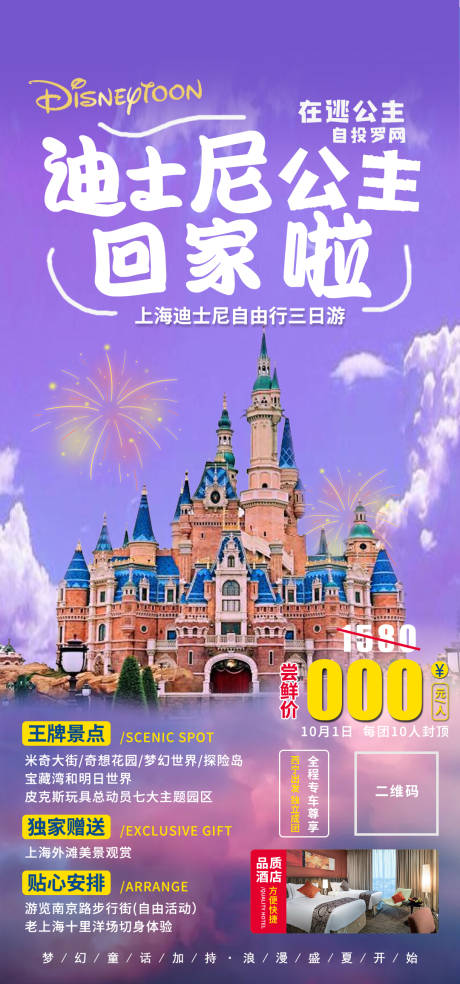 编号：20220814133343667【享设计】源文件下载-迪士尼旅游海报