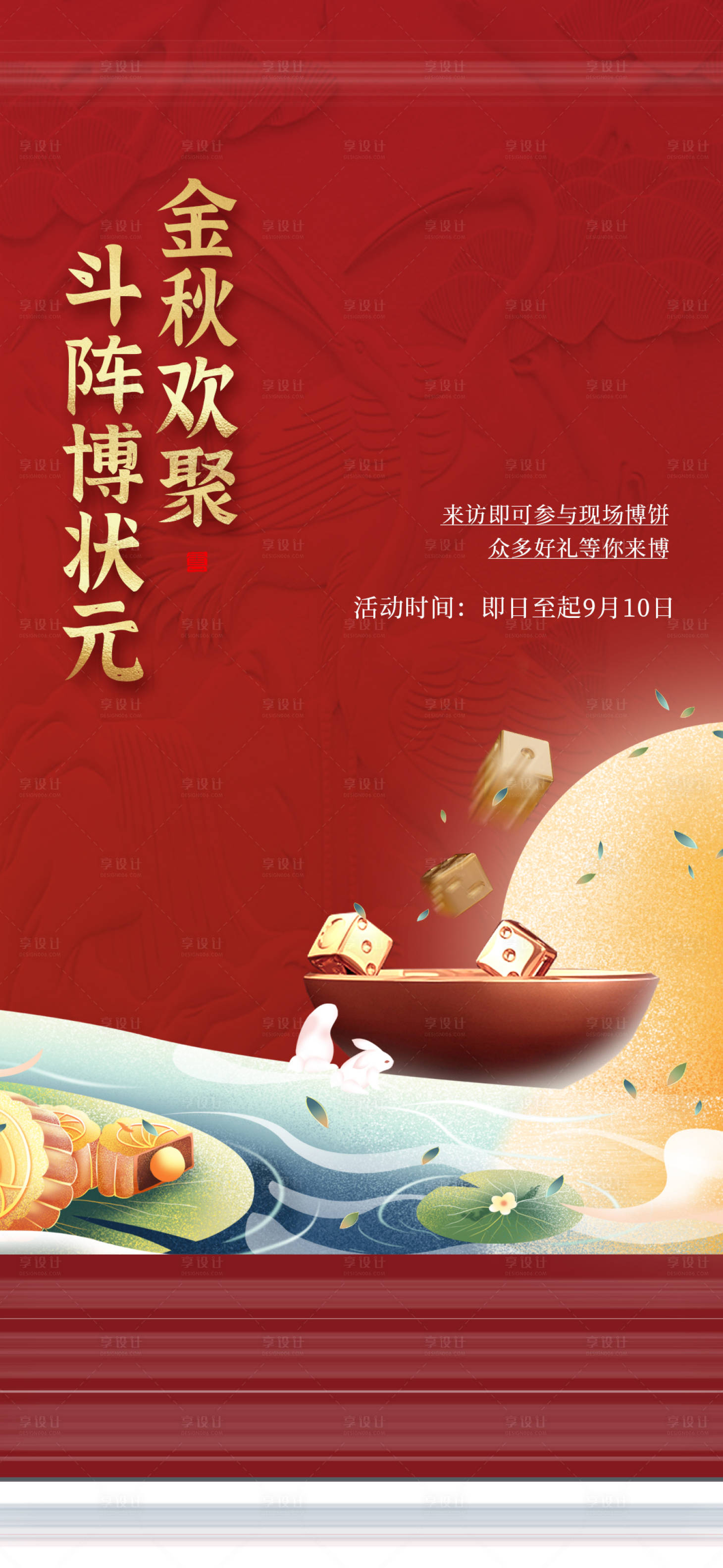 源文件下载【中秋博饼活动海报】编号：46250011700143730