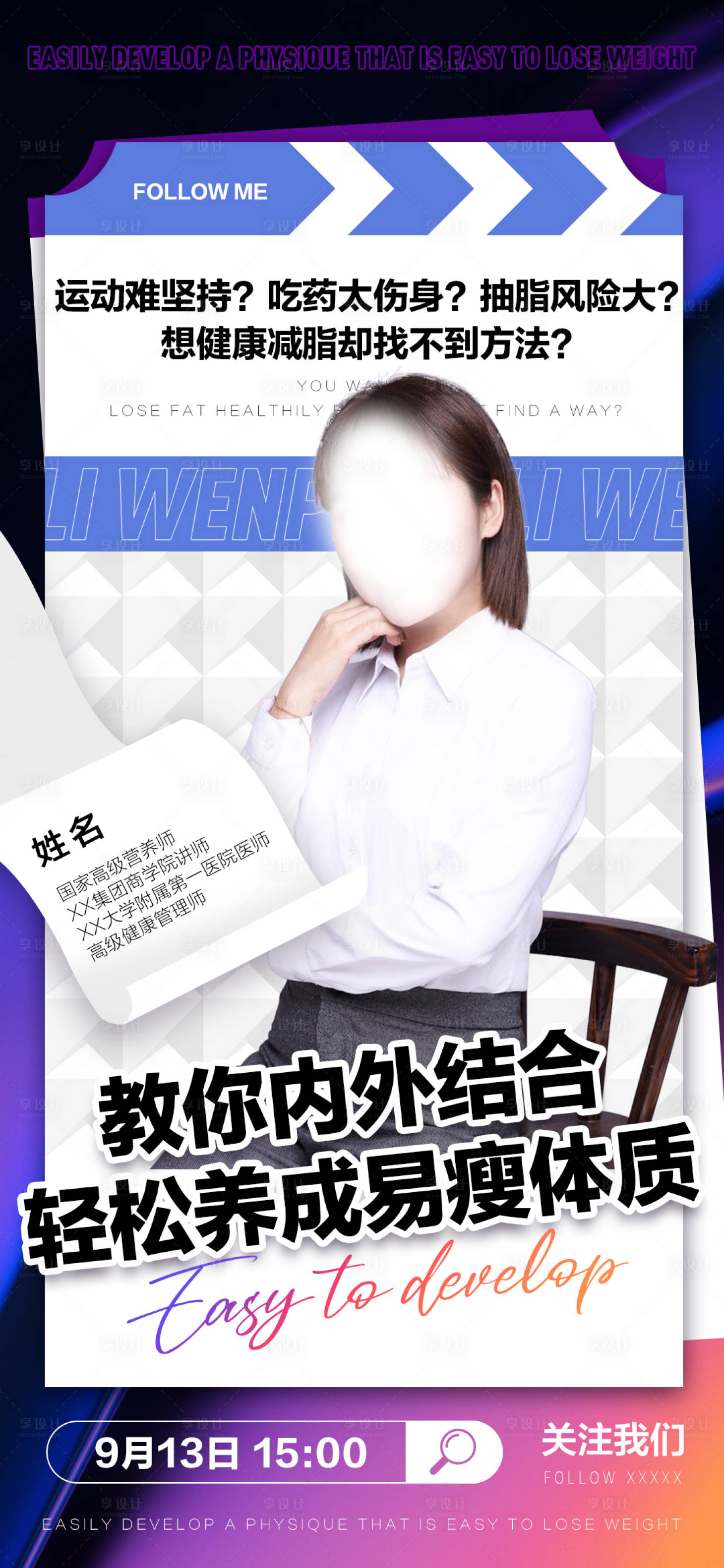 源文件下载【教你内外结合轻松养成易瘦体质海报】编号：32350011929814881