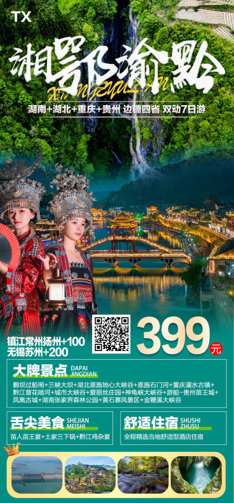 编号：20220819213412204【享设计】源文件下载-湘鄂渝黔旅游海报