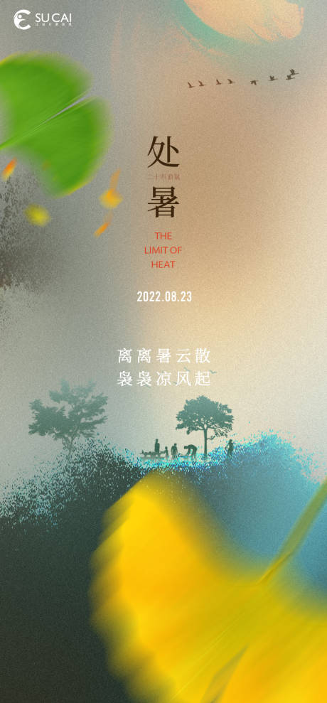 源文件下载【处暑海报】编号：50090011647674863