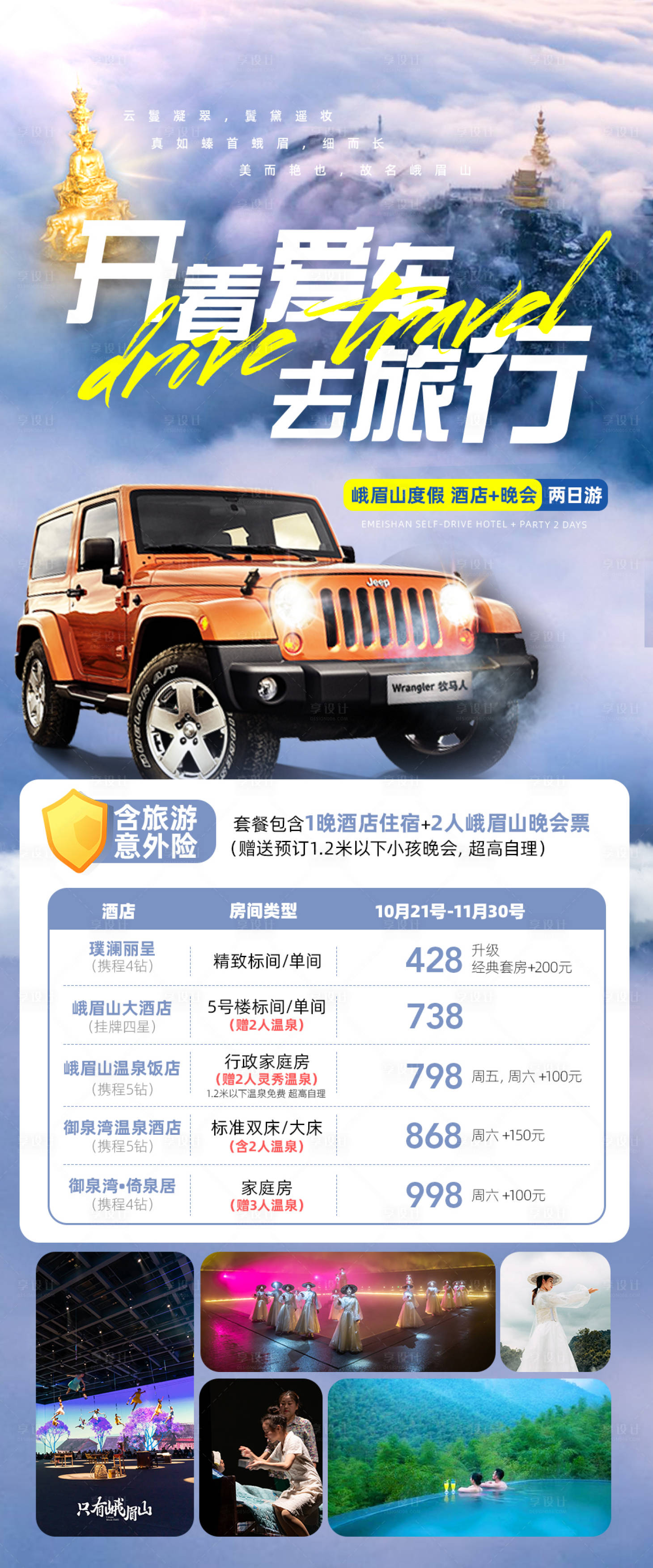 源文件下载【享设计】搜索编号：58030011650327079【峨眉山自驾游自由行长图海报】