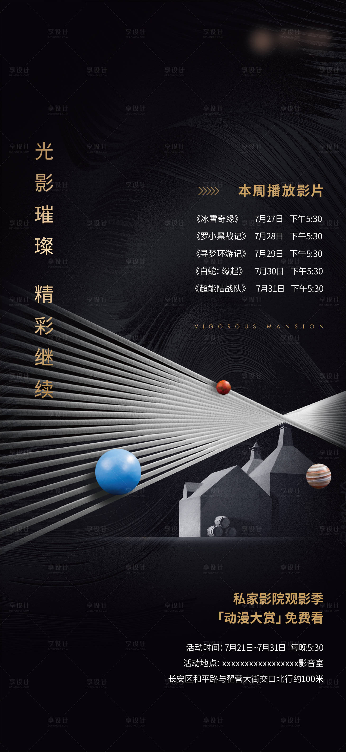 源文件下載【享設(shè)計】搜索編號：72550011626692329【地產(chǎn)觀影活動海報】
