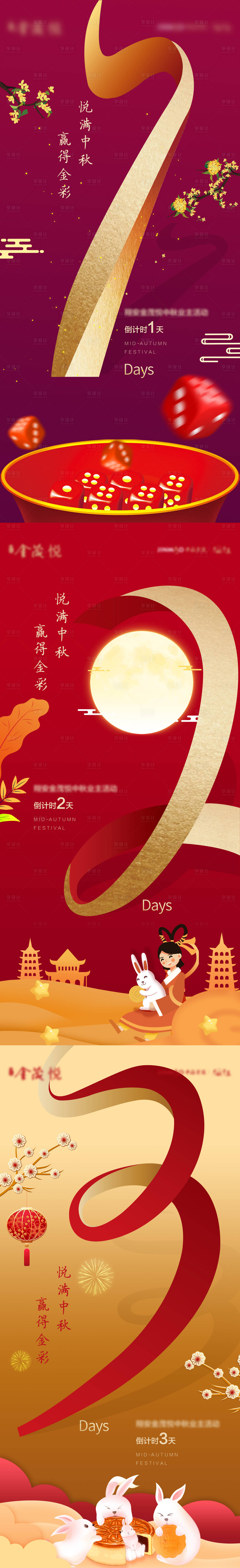 源文件下載【享設計】搜索編號：41490011824157823【中秋活動倒計時系列】