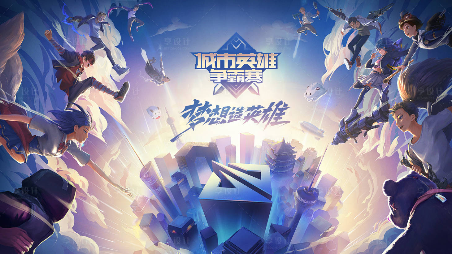 源文件下載【享設計】搜索編號：23680011460566028【夏季游戲PK賽季海報】