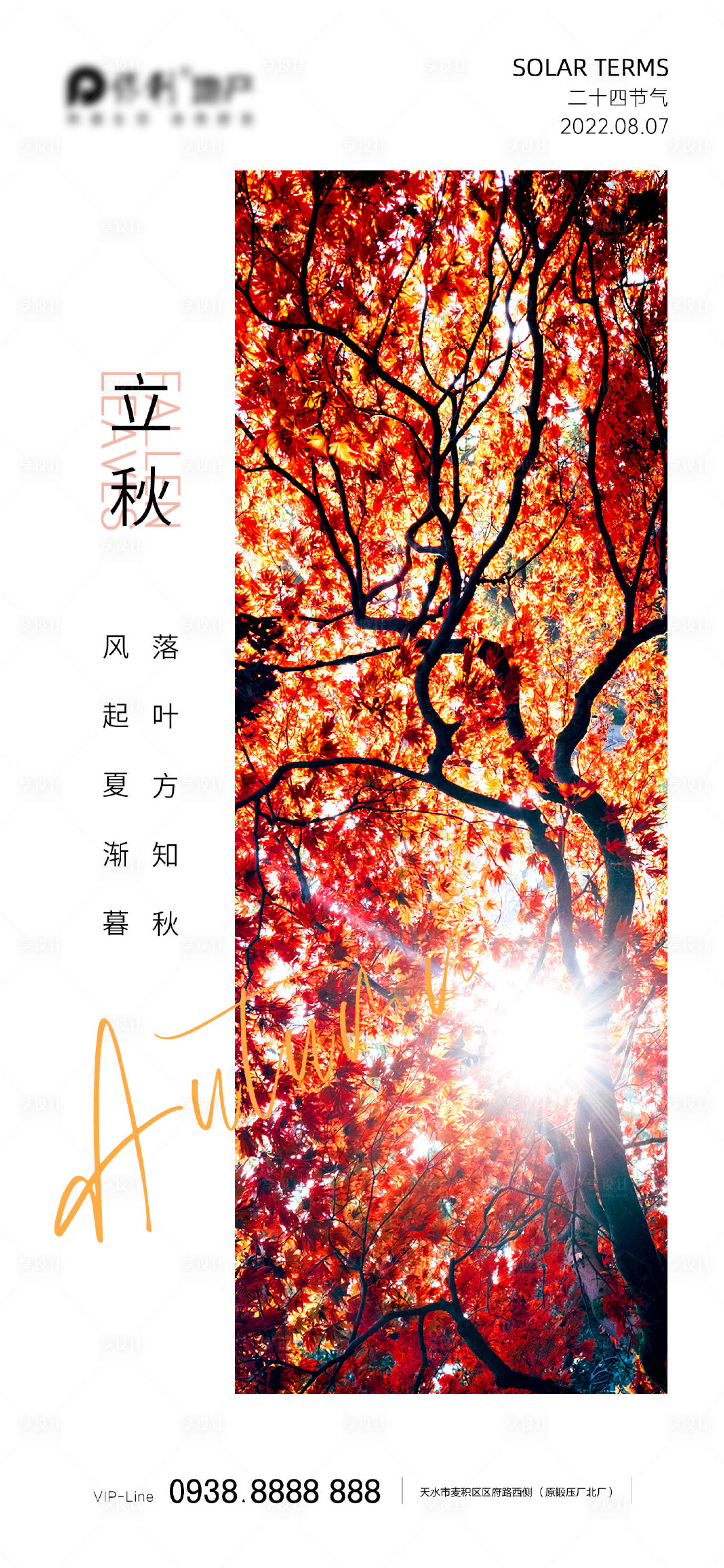 源文件下載【享設計】搜索編號：15490011401238577【立秋秋分海報 】