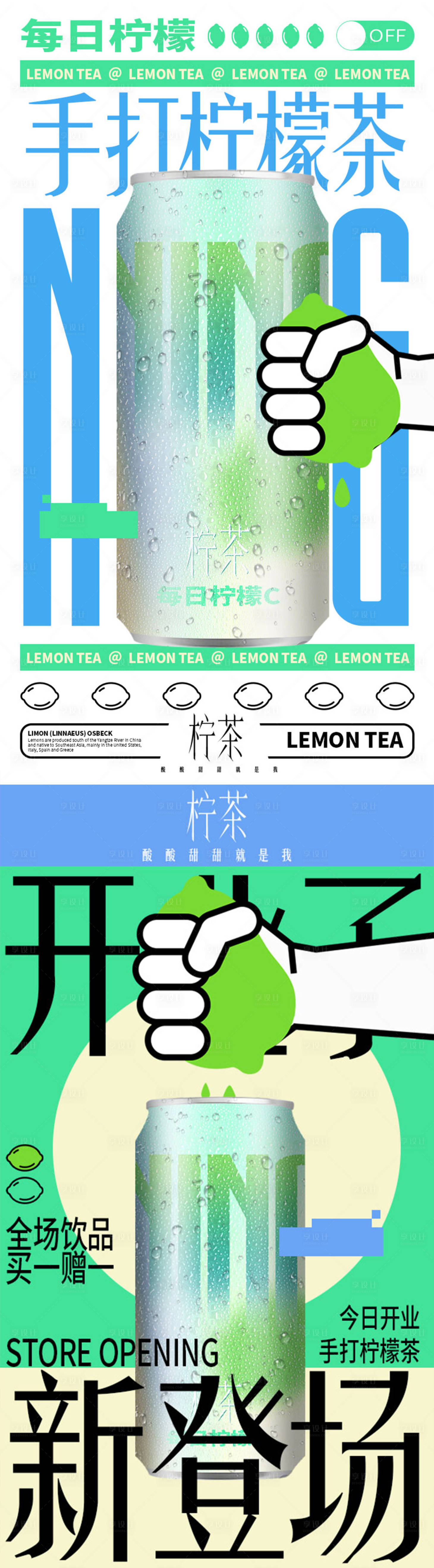 源文件下载【夏日柠檬饮品开业宣传系列海报】编号：84930011703174624