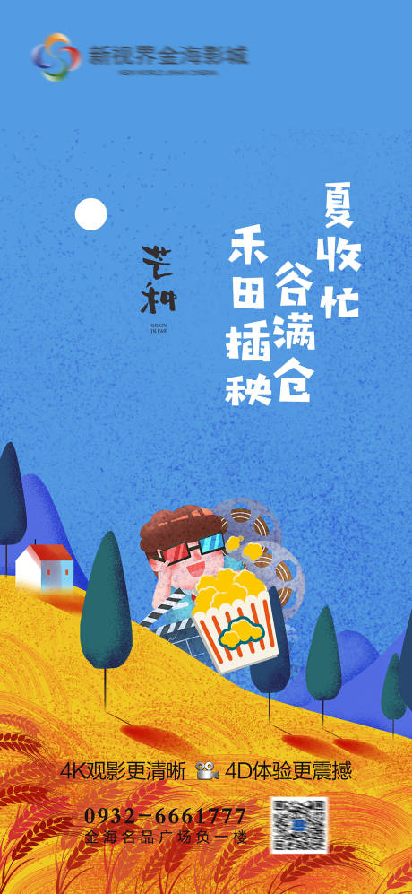 源文件下载【影城芒种节气刷屏】编号：51590011427819213
