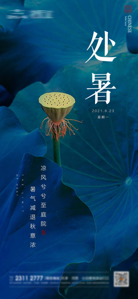 源文件下载【荷花处暑节气海报 】编号：53540011658997706