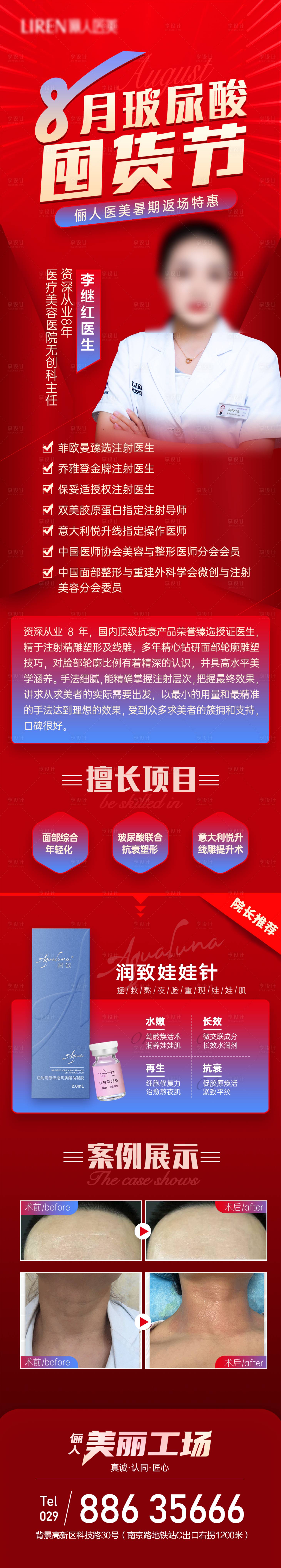 源文件下载【8月玻尿酸囤货节娃娃针医生产品微信图】编号：20740011576038239