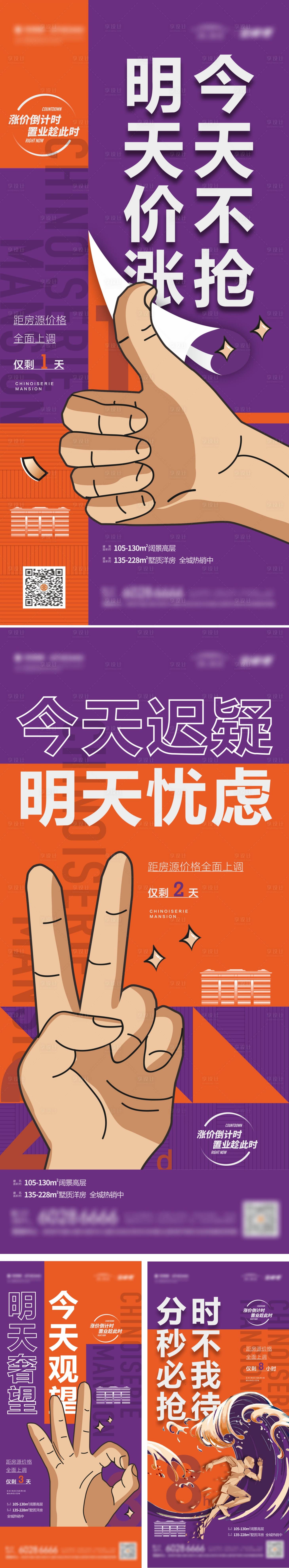 源文件下载【享设计】搜索编号：14010011425326084【涨价倒计时海报】