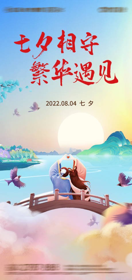 源文件下载【七夕情人节海报】编号：98750011410891909