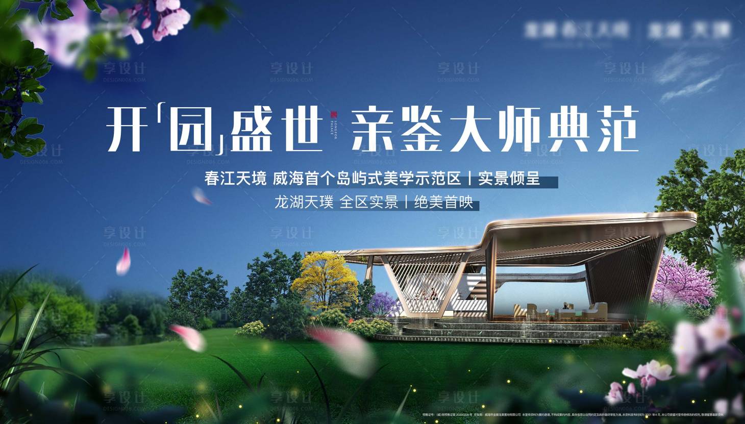 源文件下載【享設計】搜索編號：36410011832476696【地產示范區開放主形象】