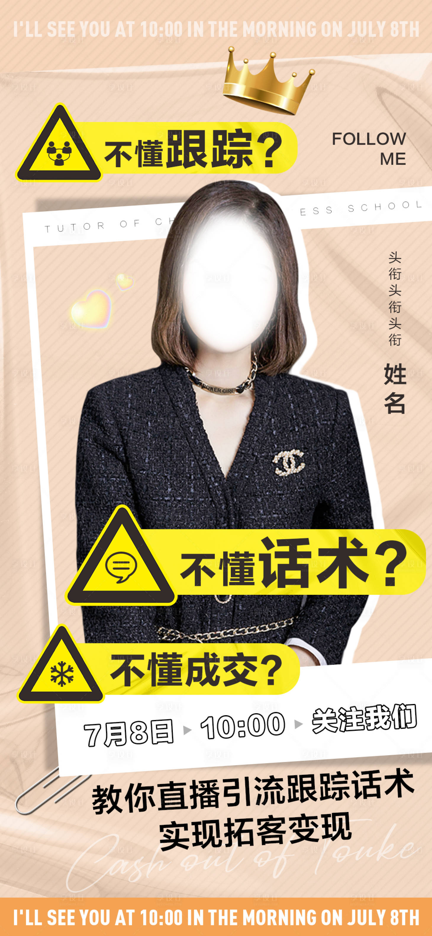 源文件下載【享設計】搜索編號：88960011928812736【教你直播引流跟蹤話術海報】