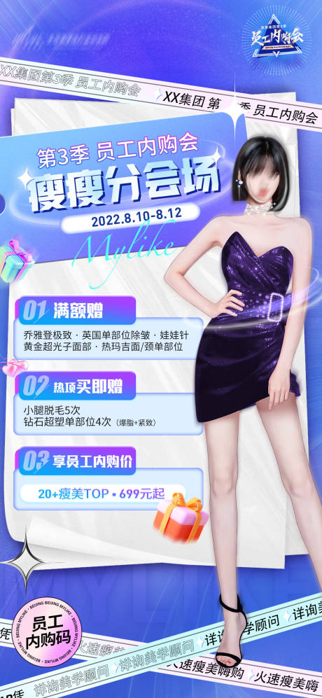 源文件下载【医美瘦瘦节特惠海报】编号：56160011610487644