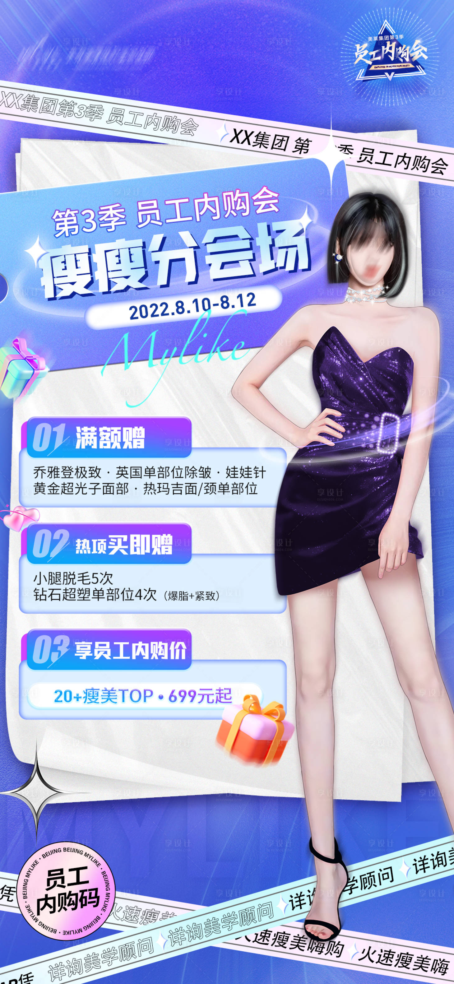 源文件下载【医美瘦瘦节特惠海报】编号：56160011610487644