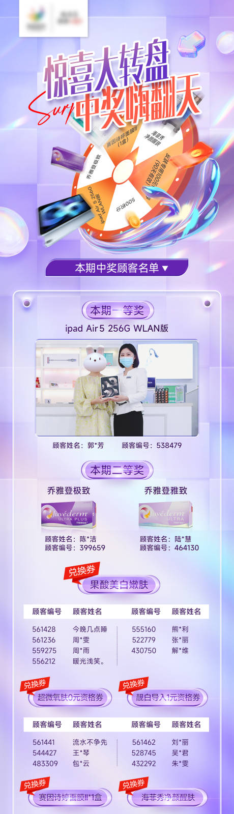 源文件下载【医美大转盘中奖名单长图海报】编号：37550011835552758