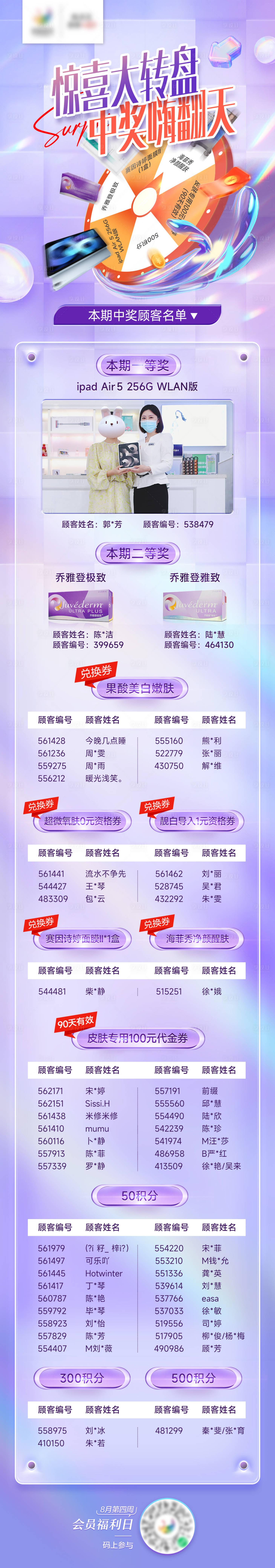 源文件下載【享設計】搜索編號：37550011835552758【醫美大轉盤中獎名單長圖海報】