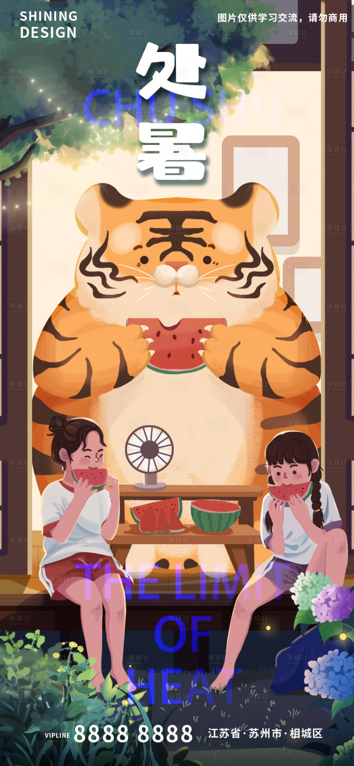 源文件下载【处暑吃西瓜秋老虎手绘插画海报】编号：73000011597586245