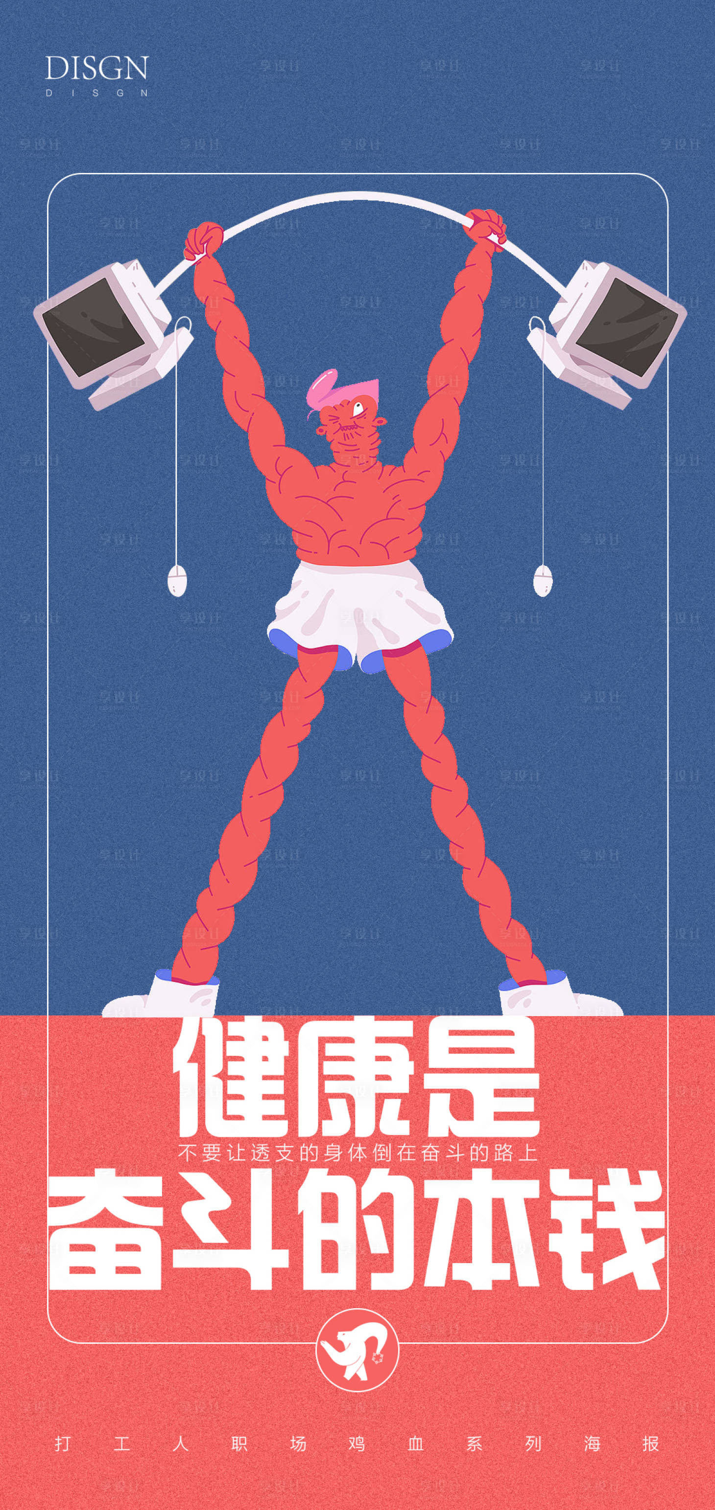 源文件下载【健康是工作的本钱励志海报】编号：60780011722125254