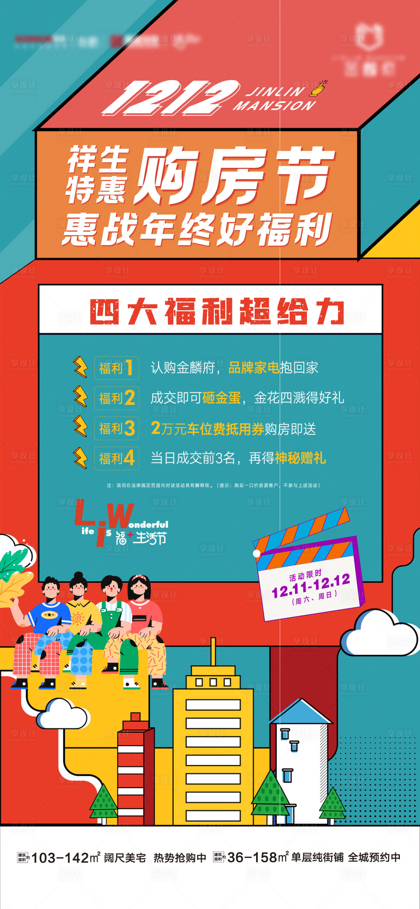 源文件下載【享設計】搜索編號：33070011462935515【購房節活動孟菲斯風格海報】